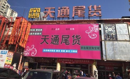 天通尾货改造升级,提升社区消费能力