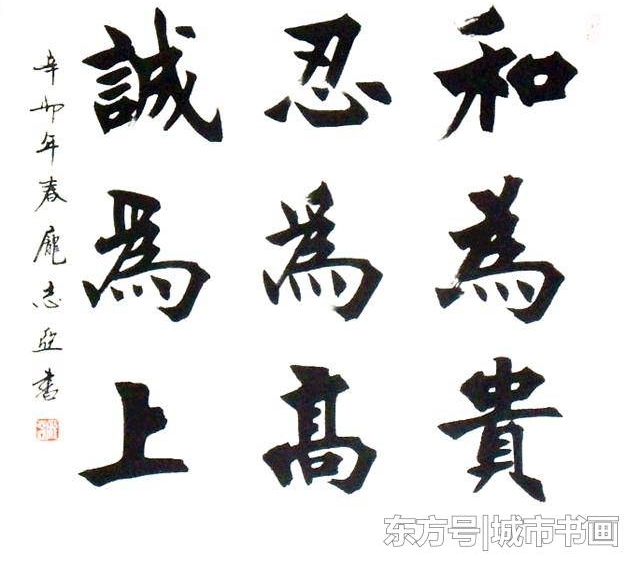 名家孙伯翔的入室弟子,魏欧派书法创始人,书作有魏欧风骨!