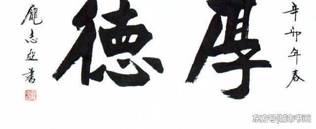 名家孙伯翔的入室弟子,魏欧派书法创始人,书作有魏欧风骨!