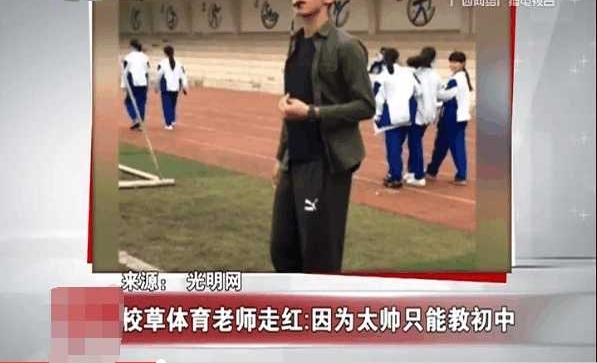 校草! 体育老师因太帅只能教初中, 称高中女生太疯狂