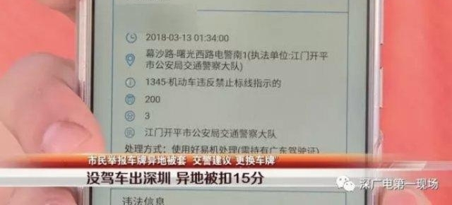 车主未离开深圳 却在外地被狂扣 15 分