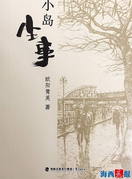 鼓浪屿作家欧阳鹭英新作问世 写出了鼓浪屿的“平凡”