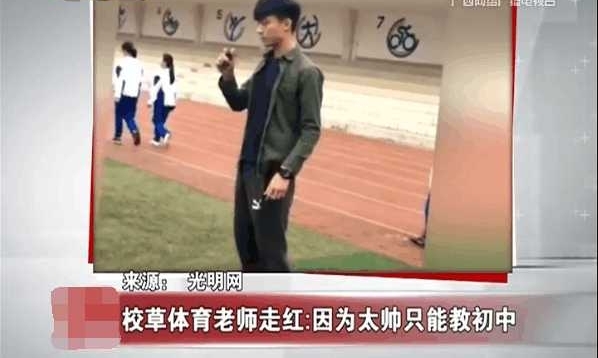 校草! 体育老师因太帅只能教初中, 称高中女生太疯狂