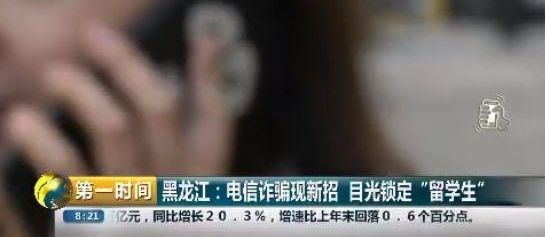 央视曝光电信诈骗新套路,骗子把目光锁定“留学生”家庭