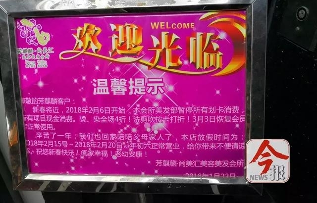芳麒麟坊美发店给预付卡放28天“春节假” 工商罚款4000元