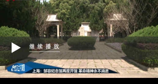 邹容长眠地 松柏郁苍苍(为了民族复兴·英雄烈士谱)