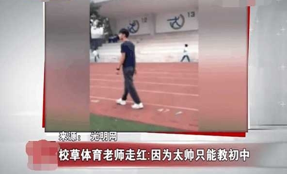 校草! 体育老师因太帅只能教初中, 称高中女生太疯狂