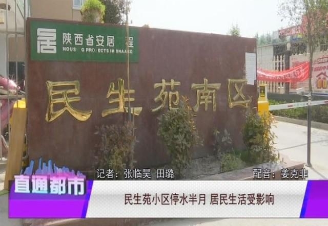 渭南民生苑小区停水半月 居民生活受影响