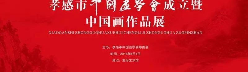孝感市中国画学会成立