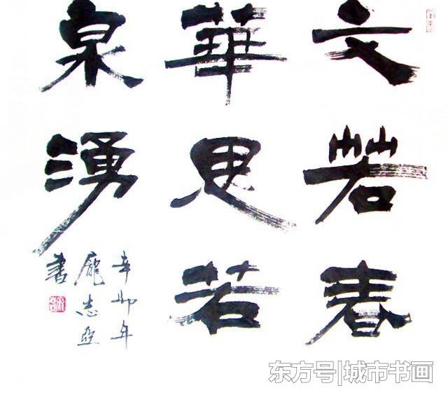 名家孙伯翔的入室弟子,魏欧派书法创始人,书作有魏欧风骨!