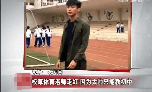 校草! 体育老师因太帅只能教初中, 称高中女生太疯狂