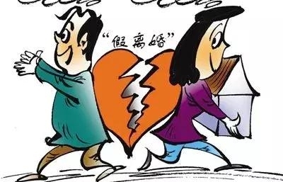 最新惩戒大棒敲不到真离婚的假离婚,但假离婚风险大最好别玩火