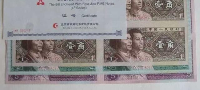 第四套人民币小全套四连体,投资最佳时机到了