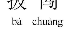 ��Ц����򻰵ȼ����ԣ�����û���ܵ����֣�