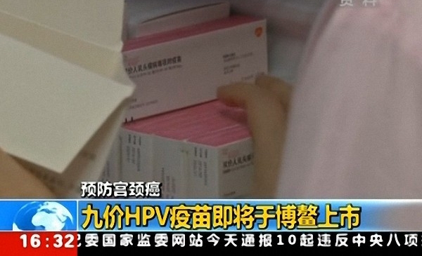 九价HPV疫苗内地首针将于博鳌上市 价格1318元/支
