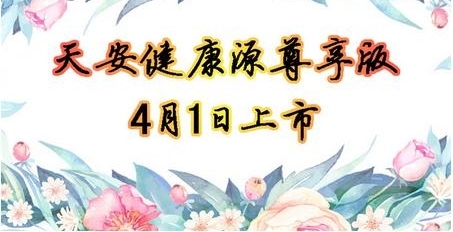 剖析重疾险,4月1日上市的天安健康源「尊享」