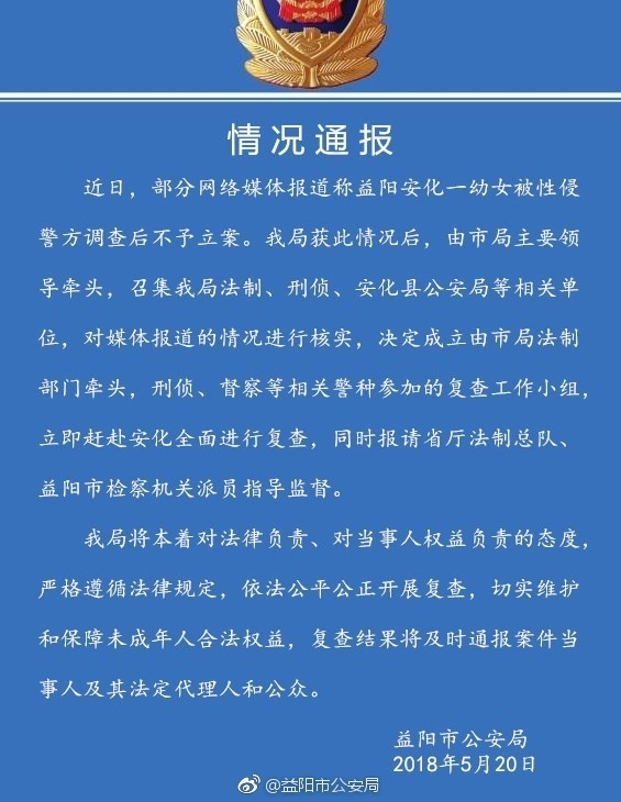 湖南益阳警方回应“幼女被性侵不予立案”:立即全面复查