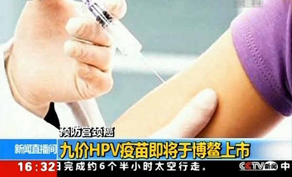 九价HPV疫苗内地首针将于博鳌上市 价格1318元/支