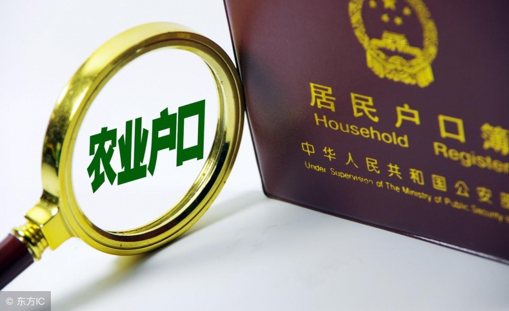 涨知识!农村户口统一为居民户口,对农民来说是好事还是坏事?