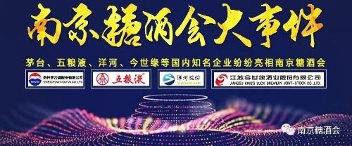 八月南京糖酒会:茅台、五粮液、洋河、今世缘纷纷亮相