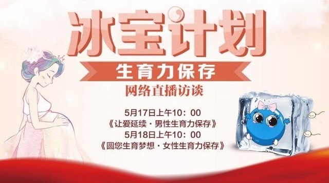 让爱延续 “冰宝计划——生育力保存”网络直播访谈启动