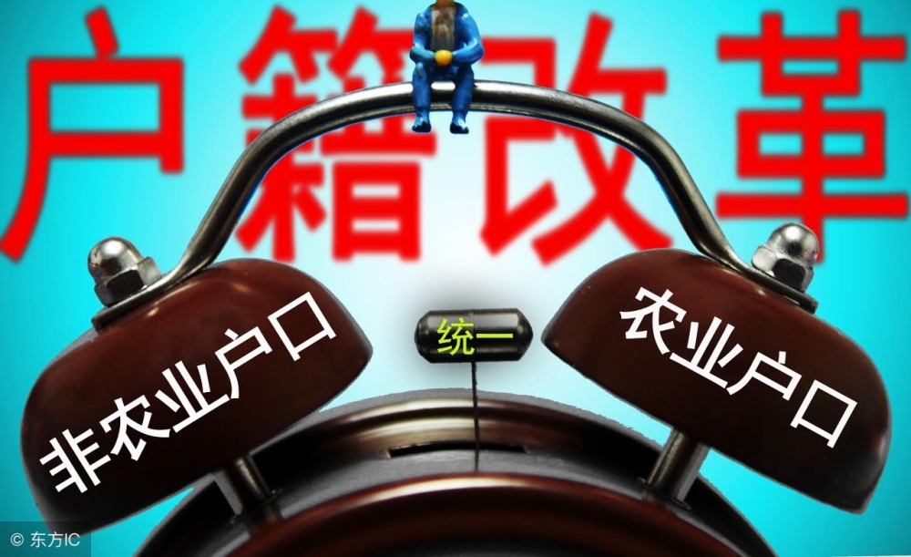 涨知识!农村户口统一为居民户口,对农民来说是好事还是坏事?