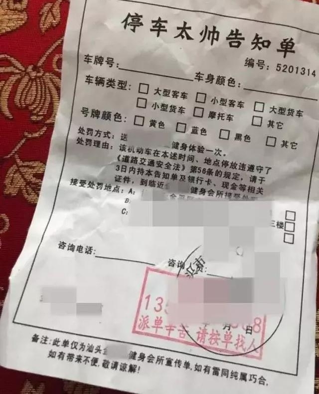 这张广告单仿交警贴“罚单”!汕头某健身会所涉嫌伪造法律文书