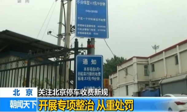北京停车收费新规实施后 部分停车场未按新规收费