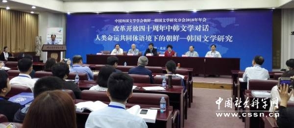 聚焦人类命运共同体语境下的朝鲜—韩国文学研究