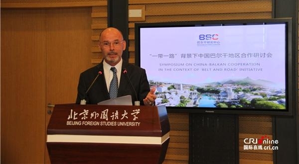 “一带一路”背景下中国——巴尔干地区合作研讨会在京开幕