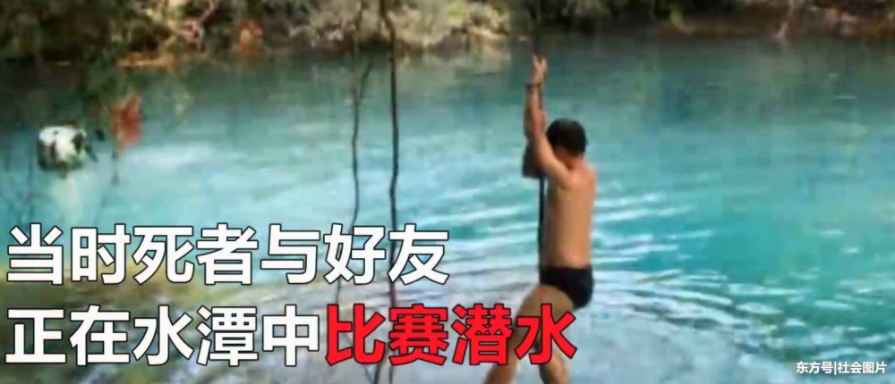 21岁男子当女性朋友的面潜35米深天然水潭,不幸溺亡!