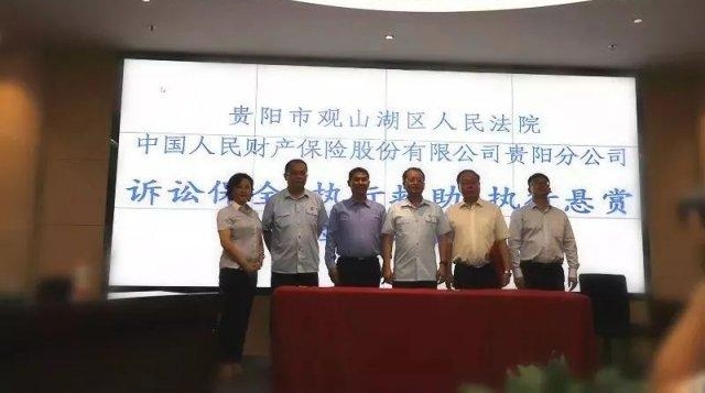 观山湖区人民法院与人保财险贵阳分公司合作,创造新模式解决执行难