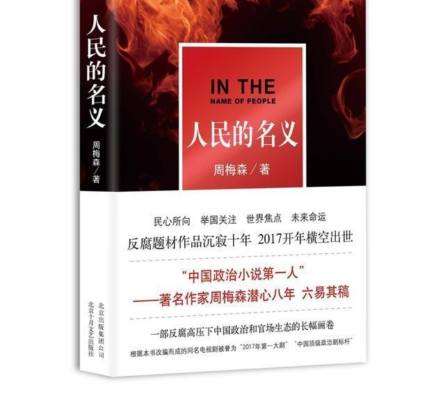 《人民的名义》小说脱销,作者同类型小说热销,人民追书热情不减