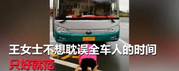 女子憋坏了在大巴车内当场解决,司机扬言不跪下磕头不准走