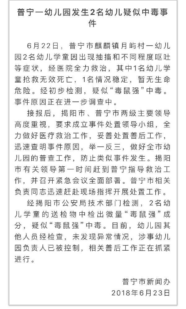 普宁一幼儿园 2 名幼儿疑似“毒鼠强”中毒 1 名幼儿学童死亡,幼儿园负责人被控制