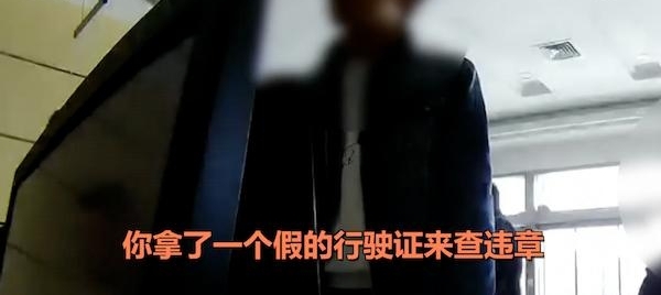 男子拿假行驶证帮他人处理违章 称“想试一试”