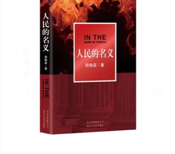 《人民的名义》小说脱销,作者同类型小说热销,人民追书热情不减