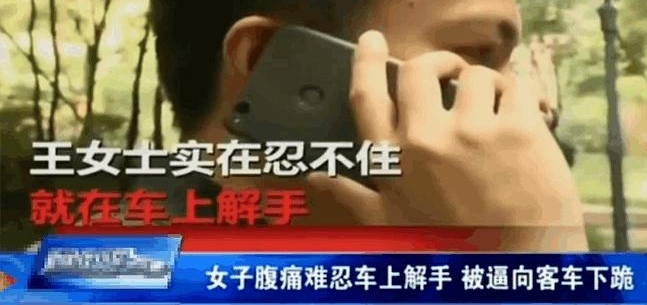 游客被逼向“客车”下跪, 只因女子“腹痛难忍”车上解手