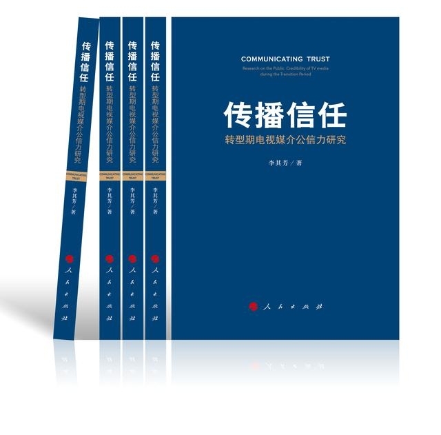 荐书|媒介公信力怎么了?这本书让你理解“传播信任”