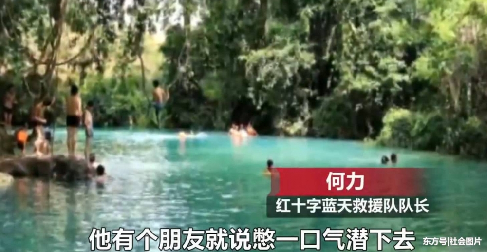 21岁男子当女性朋友的面潜35米深天然水潭,不幸溺亡!