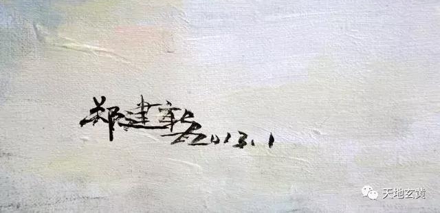 「雅赏」郑建新油画《山村晴雪》