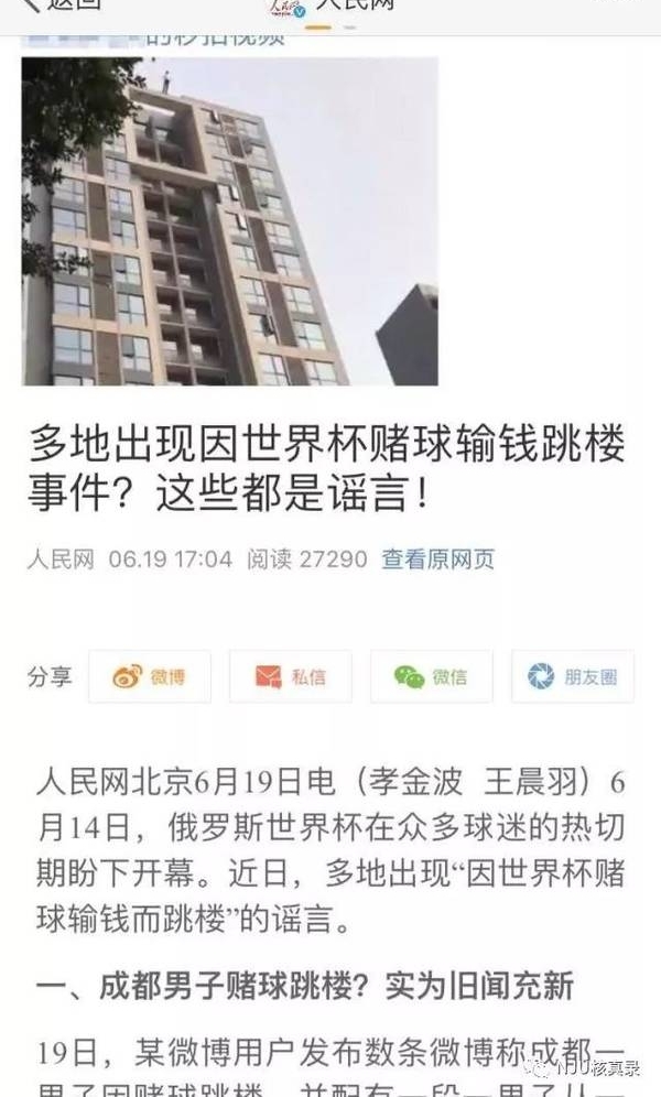周报 | 世界杯成谣言重灾区!有人因赌球而跳楼?官员在世界杯超豪华包厢看球?