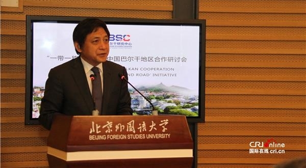 “一带一路”背景下中国——巴尔干地区合作研讨会在京开幕