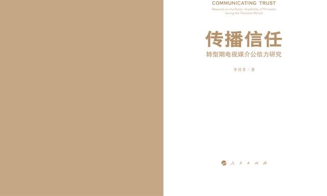 荐书|媒介公信力怎么了?这本书让你理解“传播信任”