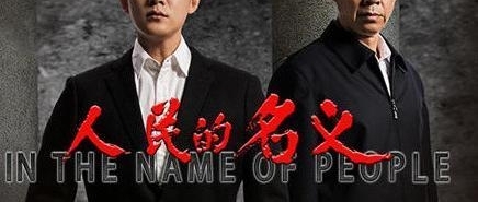《人民的名义》小说脱销,作者同类型小说热销,人民追书热情不减