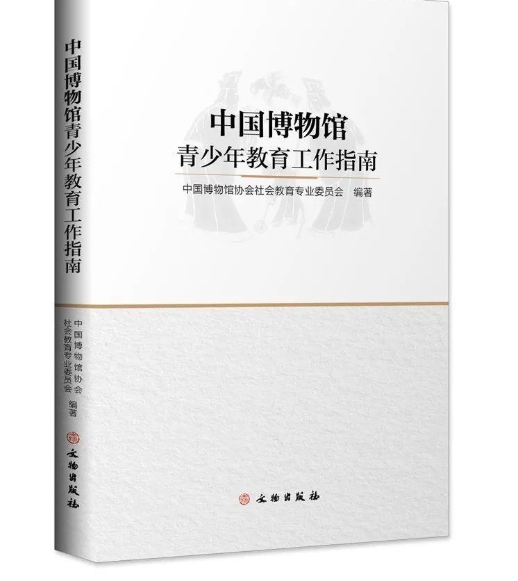 新书 | 《中国博物馆青少年教育工作指南》