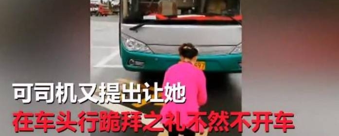 女子憋坏了在大巴车内当场解决,司机扬言不跪下磕头不准走