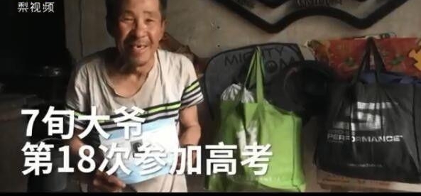精神可嘉!71岁高考18次:大爷说了这句话更让人佩服