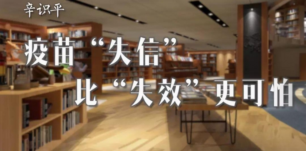 新华社:疫苗“失信”比“失效”更可怕