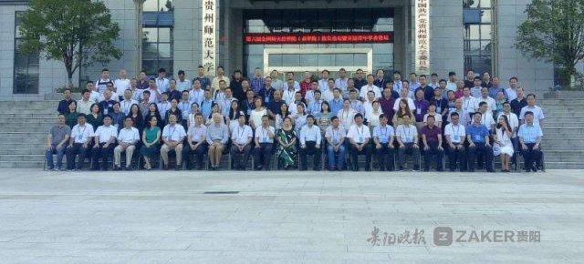 全国 41 家师范大学专家齐聚贵州师大交流学术